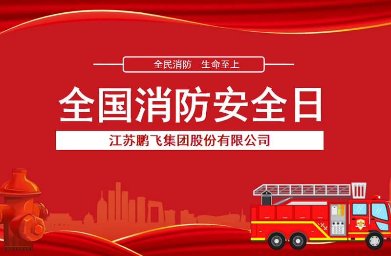 全民消防，生命至上 | 鵬飛集團(tuán)開展消防宣傳活動(dòng)