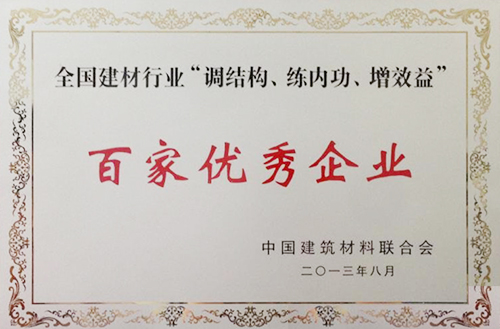 全國建材行業(yè)“調(diào)結(jié)構(gòu)、練內(nèi)功、增效益”百家優(yōu)秀企業(yè)
